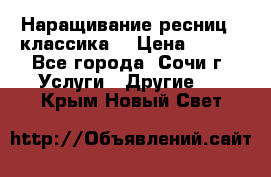 Наращивание ресниц  (классика) › Цена ­ 500 - Все города, Сочи г. Услуги » Другие   . Крым,Новый Свет